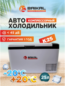 АВТОХОЛОДИЛЬНИК BAIKAL K25