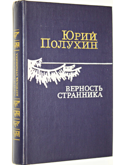 Полухин Ю. Верность странника. Рассказы. Портреты. Этюды. Эссе. М.: Советский писатель. 1987г.