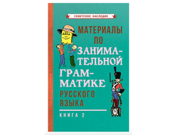 МАТЕРИАЛЫ ПО ЗАНИМАТЕЛЬНОЙ ГРАММАТИКЕ РУССКОГО ЯЗЫКА. Книга 2 (1967)