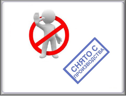 Снято с производства