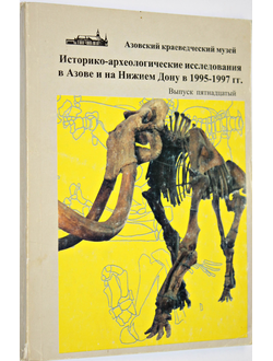 Историко-археологические исследования в Азове и на Нижнем Дону в 1995-1997 (ИАИАНД). Вып. 15.