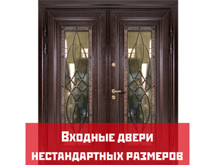 Metallicheskie Dveri Nestandartnyh Razmerov V Sochi Dvustvorchatye Dveri