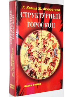 Кваша Г., Аккуратова Ж. Структурный гороскоп. М.: Рипол. 1996г.