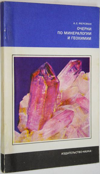 Ферсман А. Е. Очерки по минералогии и геохимии. М.: Наука. 1977г.
