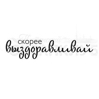 ФП штамп &quot;Скорее выздоравливай&quot;