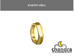 КОНТРГАЙКА