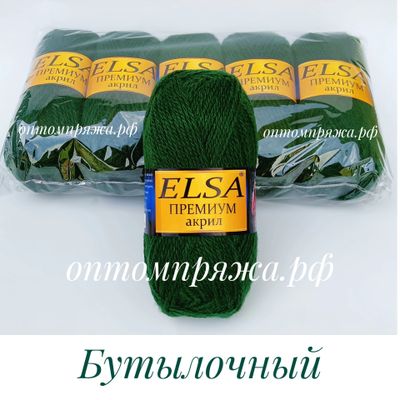 Акрил в клубках &quot;ЭЛЬЗА&quot; Премиум ЦВЕТ Бутылочный. ЦЕНА ЗА УПАКОВКУ (В УПАКОВКЕ 5 КЛУБКОВ) 290 РУБЛЕЙ.