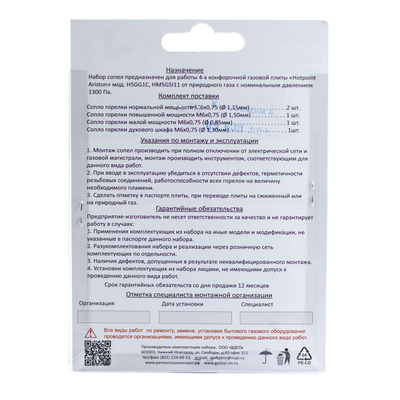 Жиклеры форсунки для плит Ariston (Аристон) природный газ