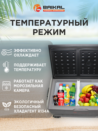 АВТОХОЛОДИЛЬНИК BAIKAL T50