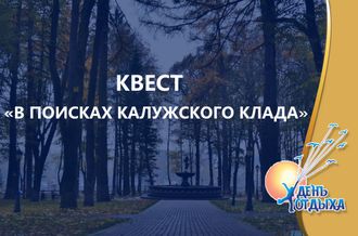 Квест &quot;В поисках калужского клада&quot;