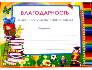 Образец грамоты за активное участие в общественной жизни школы