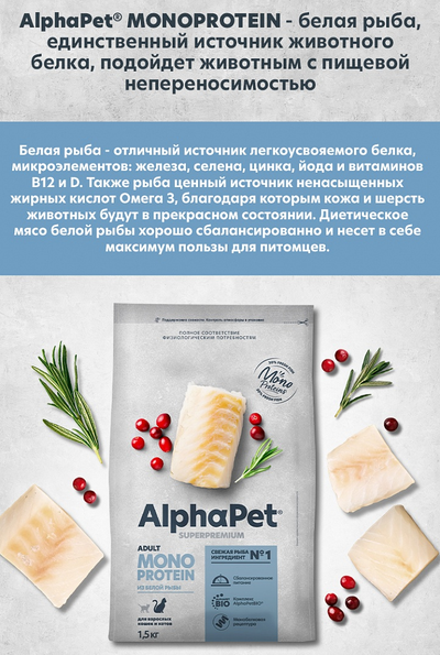 AlphaPet (АльфаПет) Superpremium Monoprotein сухой корм для взрослых кошек с белой рыбой, 1,5 кг