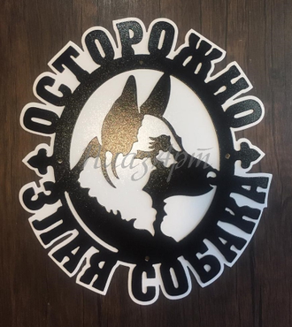 Табличка Злая собака