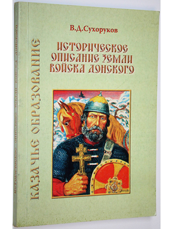 Сухоруков В. Д. Историческое описание земли Войска Донского. Главы с 1 по 8. Ростов-на-Дону: Терра. 2005г.