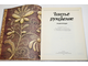 Шитье и рукоделие. Энциклопедия. М.: Большая российская энциклопедия. 1994.