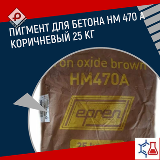 Пигмент для бетона MX R01/R10 (красный железоокисный)  25 кг