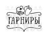 ФП штамп &quot;Гарниры&quot;