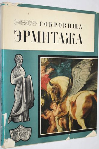 Сокровища Эрмитажа. Под общ. редакцией Пиотровского Б.Б. Л.: Советский художник. 1969г.