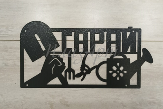 Табличка сарай