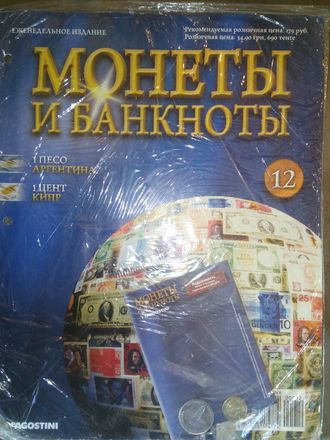 Журнал &quot;Монеты и банкноты&quot; № 12