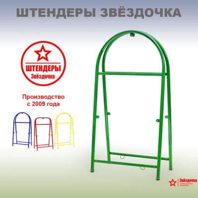 Штендер арочный, зелёный, 1300 х 660 мм