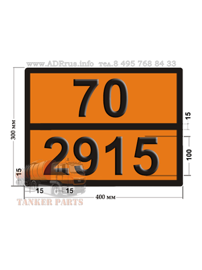 70-2915 Радиоактивный материал табличка по ДОПОГ