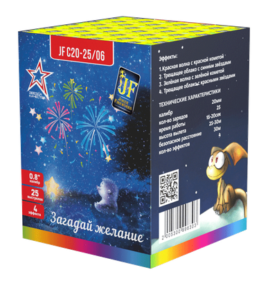 ЗАГАДАЙ ЖЕЛАНИЕ (0,8" / 25 залпов)