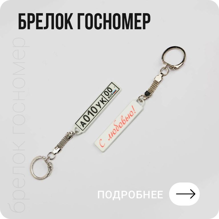 Изготовление брелоков госномер