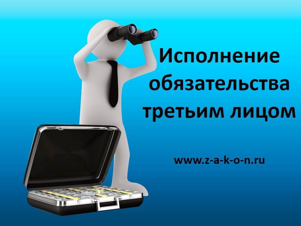 Исполнение обязательства третьим лицом