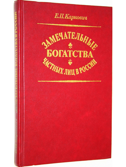 Карнович Е.П. Замечательные богатства частных лиц в России. М.: Символ Гамаюн Баян. 1992г.