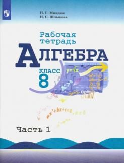 Миндюк Алгебра 8 кл. Рабочая тетрадь в двух частях к УМК Макарычева (Комплект) (Просв.)