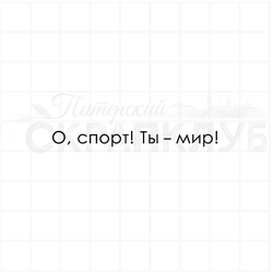 О, спорт! Ты - мир.