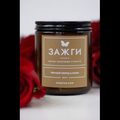 Аромасвеча «Чёрный перец &amp; Кожа» | Когда захочешь страсти 200