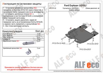 Ford Explorer U251 2005-2010 V-4,0; 4,6 Защита картера (Сталь 2мм) ALF0702ST