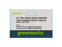 Cрезные болты (4 шт.) для снегоуборщика Greenworks, 82В, Арт. 2951707