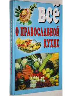 Все о православной кухне. Донецк: ООО ПКФ БАО. 2001.