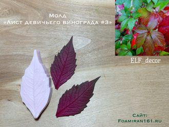 Молд «Лист девичьего винограда #3» (ELF_decor)