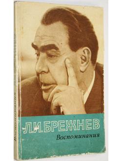 Брежнев Л.И. Воспоминания. М.: Политиздат. 1982г.