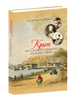 Крым: по следам забытых путешествий Заметки по  литературно-историческому краеведению