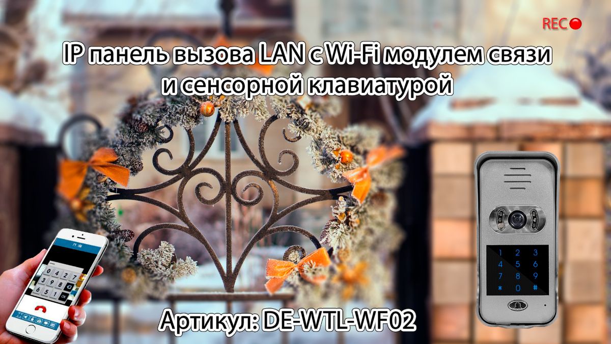 Вызывная панель видеодомофона WiFi/LAN с сенсорной кодовой клавиатурой и дополнительным беспроводным