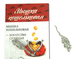 Мышка кошельковая, олово, сувенир