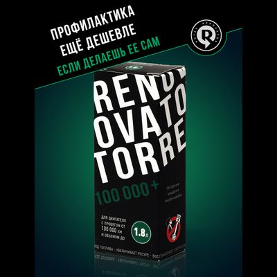 Добавка для увеличения ресурса двигателя с пробегом от 100 000 км и объемом до 1,8 л RENOVATOR