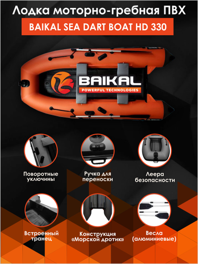 Лодка ПВХ BAIKAL SEA DART BOAT HD 330 оранжево-серая