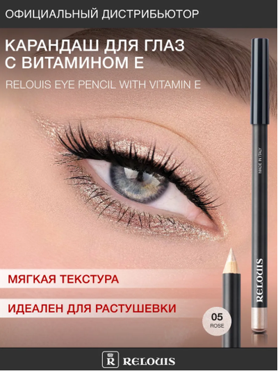 РЕЛУИ Карандаш для глаз с витамином Е (Италия)