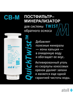 Картридж atoll Twist CB-M (постфильтр-минерализатор для Twist М)