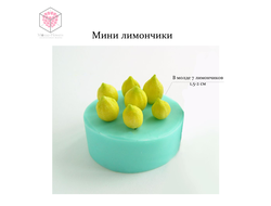 "Мини лимончики"  силиконовый молд