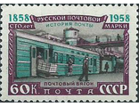 2116. 100 лет русской почтовой марки. Погрузка почты на железной дороге