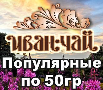 Популярные чаи по 50гр