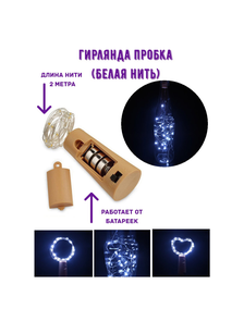Гирлянда-пробка для бутылки Роса  2 м, 20 LED ламп, на батарейках (БЕЛАЯ НИТЬ)