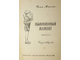 Миксон И. Обыкновенный мамонт. М.: Детская литература. 1969г.